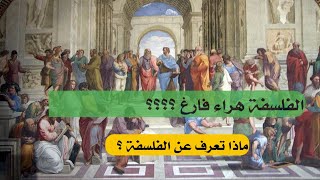 هل الفلسفة كلام فارغ كما يشاع ؟؟