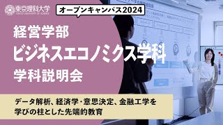 東京理科大学　オープンキャンパス2024　経営学部　ビジネスエコノミクス学科　学科説明会