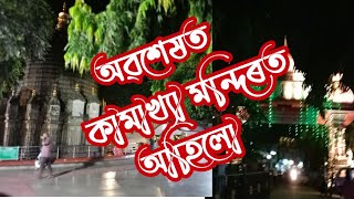 Finaly কামাখ্যা মন্দিৰ দৰ্শন কৰিলোঁ - Kamakhya Temple