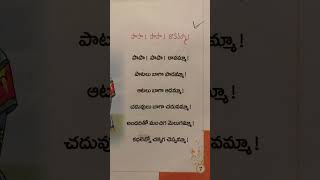 పాపా పాపా రావమ్మా #papa papa rav amma lyrics #children #music #songstelugu #telugu