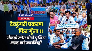 Rajsamand : देवडूंगरी प्रकरण फिर गूँजा | सैकड़ो लोग बोले पुलिस जल्द करे कार्यवाही | Rajsamand Bhim