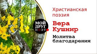 Вера Кушнир  - Молитва благодарения  |  Христианская поэзия