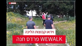 קבוצת הליכה של WEWALK פרדס חנה