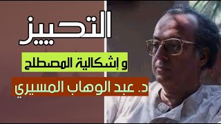 التحييز و اشكالية المصطلح || د. عبد الوهاب المسيري