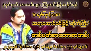 ဆရာအောင်ခင်​မြင် "တိုက်ကြီး"မှ (26/11/2023 မှ 2/12/2023 အထိ) တစ်ပတ်စာဟောစတမ်း#‌မြန်မာ့ရိုးရာဗေဒင်