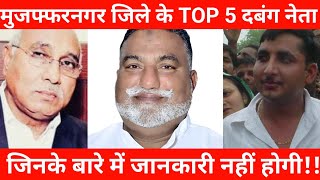 Muzzafarnagar जिले के TOP 5 दबंग राजनेता जिनके बारे में जानकारी नहीं होगी!!