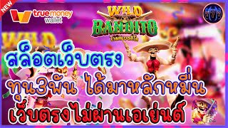 สล็อตเว็บตรง เว็บตรงไม่ผ่านเอเย่นต์ |  ทุน3พัน ได้มาหลักหมื่น