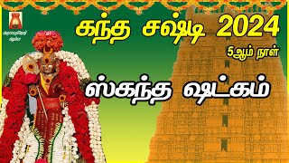 KANDHA SASHTI SPL SONG | 5th DAY | SKANDHA SHATKAM | VERY POWERFUL MURUGAN DEVOTIONAL SONG