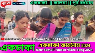 একচাকা ফানসান 2024 || Ekchaka Fansan 2024 || New Santali Fansan Video Song 2024 || Santali Fansan