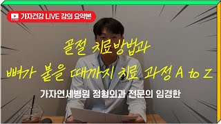 골절 치료 방법과 골절의 치료 과정 라이브강의 요약편ㅣ 가자연세병원 임경한 원장