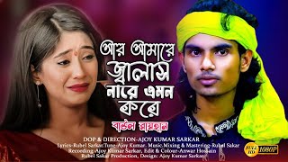 আর আমারে জালাইস নারে এমন করে Baul Rayhan বাউল রায়হান