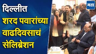 Sharad Pawar Birthday Celebration | शरद पवारांचा ८४ वा वाढदिवस, पाहा केक कसा कापला