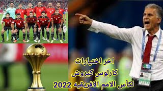 أخر اختيارات كارلوس كروش لامم افريقيا 2022