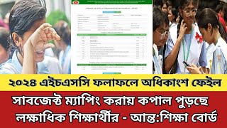 2024 Hsc rejult update news || hsc rejult 2024 today news || hsc 2024 subject mapping || #hsc2024