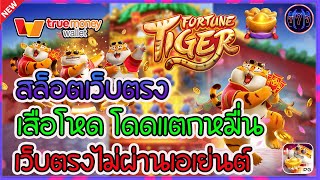 สล็อตเว็บตรง เว็บตรงไม่ผ่านเอเย่นต์ | Fortune Tiger เสอโหดโดแตกหมื่น