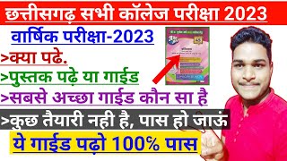 Cg College Exam News 2023 || परीक्षा की तैयारी कैसे करे, सबसे अच्छा गाईड कौन सा है | ये गाईड खरीद लो