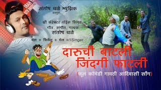 दारूची बाटली जिंदगी फाटली  | Daruchi batali jindgi fatli Song |  Santosh Thale Music