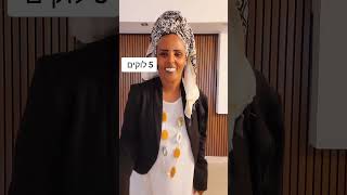 5 לוקים  #habesha #הצלחה #אהבה #מוטיבציה #השראה #אמונה #סטייל#השראה