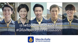 วิริยะประกันภัยที่  1 ครองใจคนไทยตลอด 74 ปี