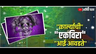 #ekveeraaaisatuts #prameshmali
Aanila Bokad || आणिला बोकड || Ekveera Aai song #Aaplistyle