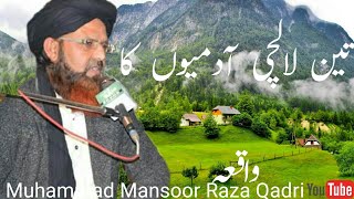 تین لالچی آدمیوں کا واقعہ!!!!!!!!!!!! Muhammad Mansoor Raza Qadri