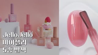 젤로젤로 마이젤리 5종 시럽색상 발색 Ι Jello Jello My Jelly