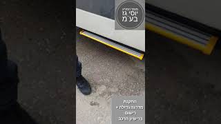 מוסך המניע יוסי גז בע"מ | התקנת מדרגה גדולה + רישום ברישיון הרכב