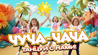 Веселый танец для детей Чуча Чача - PERFAM KIDS! Танцуй вместе с Super Party!