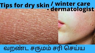 Dry skincare tips by dermatologist/ winter skincare/ வறண்ட சருமம் சரி செய்ய/how to apply moisturizer