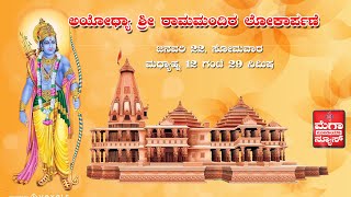 Ayodhya Sri Rama Mandhir | ಅಯೋಧ್ಯಾ ನಗರಿಯಲ್ಲಿ  ಶ್ರೀರಾಮ ಲಲ್ಲಾ ಪ್ರಾಣ ಪ್ರತಿಷ್ಠಾಪನೆ