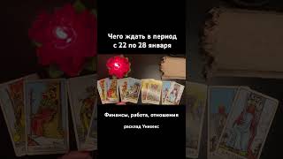 Прогноз на неделю 22-28 января #тарорасклад #помощьтаро #онлайнтаро #прогнознанеделю