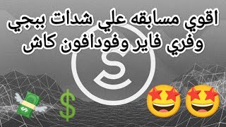 اقوي مسابقه علي شدات ببجي وفري فاير وفودافون كاش 🔥😍 | تطبيق المشي sweatcoin