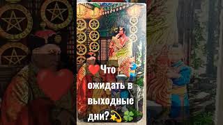 💯Что ждёт вас в выходные дни?❤️💫🍀