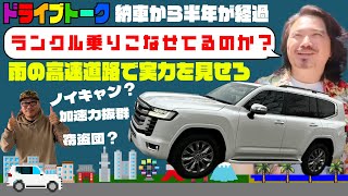 【ランクル300】雨の高速走行でランクル250と比較、盗難被害多発のランクル300、窃盗団のアジトに突撃！してみた