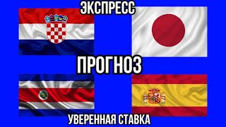 ХОРВАТИЯ 🇭🇷 - ЯПОНИЯ 🇯🇵 | КОСТА-РИКА 🇨🇷 - ИСПАНИЯ 🇪🇸 | Прогноз . Экспресс . Ставка .