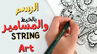 الرسم بالخيط والمسامير 🐢The first episode to teach the art of drawing with nails