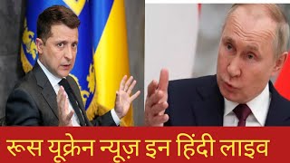 Russia Ukraine Conflict : जो कभी सोवियत संघ का हिस्सा था, उसी से रूस के युद्ध की नौबत क्यों आई?