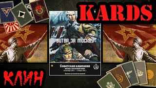 💥 KARDS прохождение советской кампании [Битва за Москву Клин]