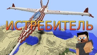 СТРЕЛЯЮЩИЙ САМОЛЕТ-ИСТРЕБИТЕЛЬ в Minecraft (КАРТА) (Без модов и без командных блоков)