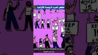 المشكلة الروسية الاكرانية 🪖