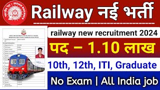 Railway सीधी भर्ती 2024 | Railway New Vacancy 2024-25 | Railway Recruitment 2024 | RRB Bahrti 2024