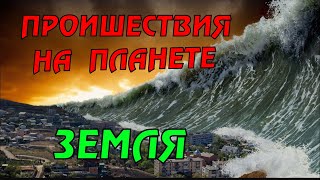 Новости сегодня 15.04.2023, Катаклизмы,Ураган,Цунами,Наводнения,пожар,землетрясение,вулкан.