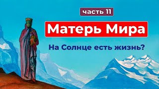 Сборник Записей из Граней Агни Йоги | Матерь Мира часть 11