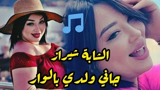 أغنية شيراز العنابية😍 قنبلة الموسم 🔥❤️‍🔥chiraz anabia