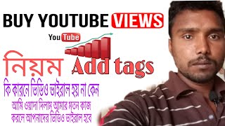 Add tags সঠিক বাবে দেওয়ার নিয়ম  নতুন ইউটিউব এর জন্য দ্রুত আপনার ভিডিও ভাইরাল হবে