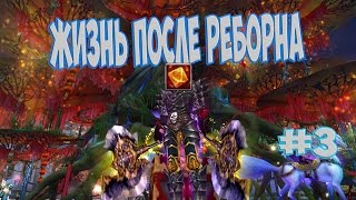 Жизнь после реборна #3: Время обновок