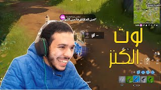 فورت نايت : لوت الكنز 😈 | fortnite