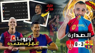 برشلونة يجلد بريست 3-0 مع الرحمة 😰 هاتولنا أوروبا بشواااال 🚨