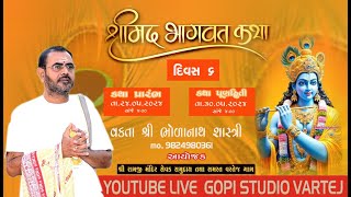 શ્રીમદ્ ભાગવત કથા || ભોળાનાથ શાસ્ત્રી || GOPI STUDIO VARTEJ || SHREEMAD BHAGVAT KATHADAY || day -6