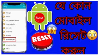 Reset any mobile/ যেকোনো মোবাইল রিসেট করুন😮 একদম সহজ